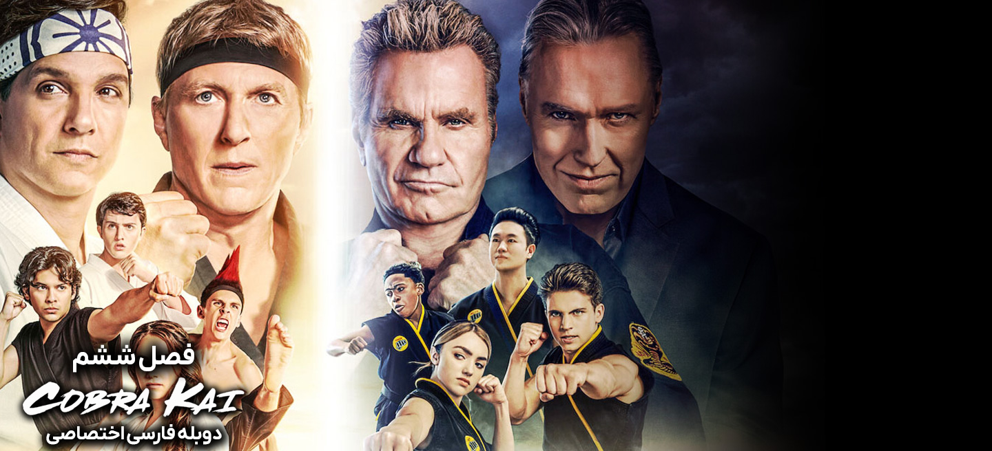 دانلود فیلم کبری کای Cobra Kai