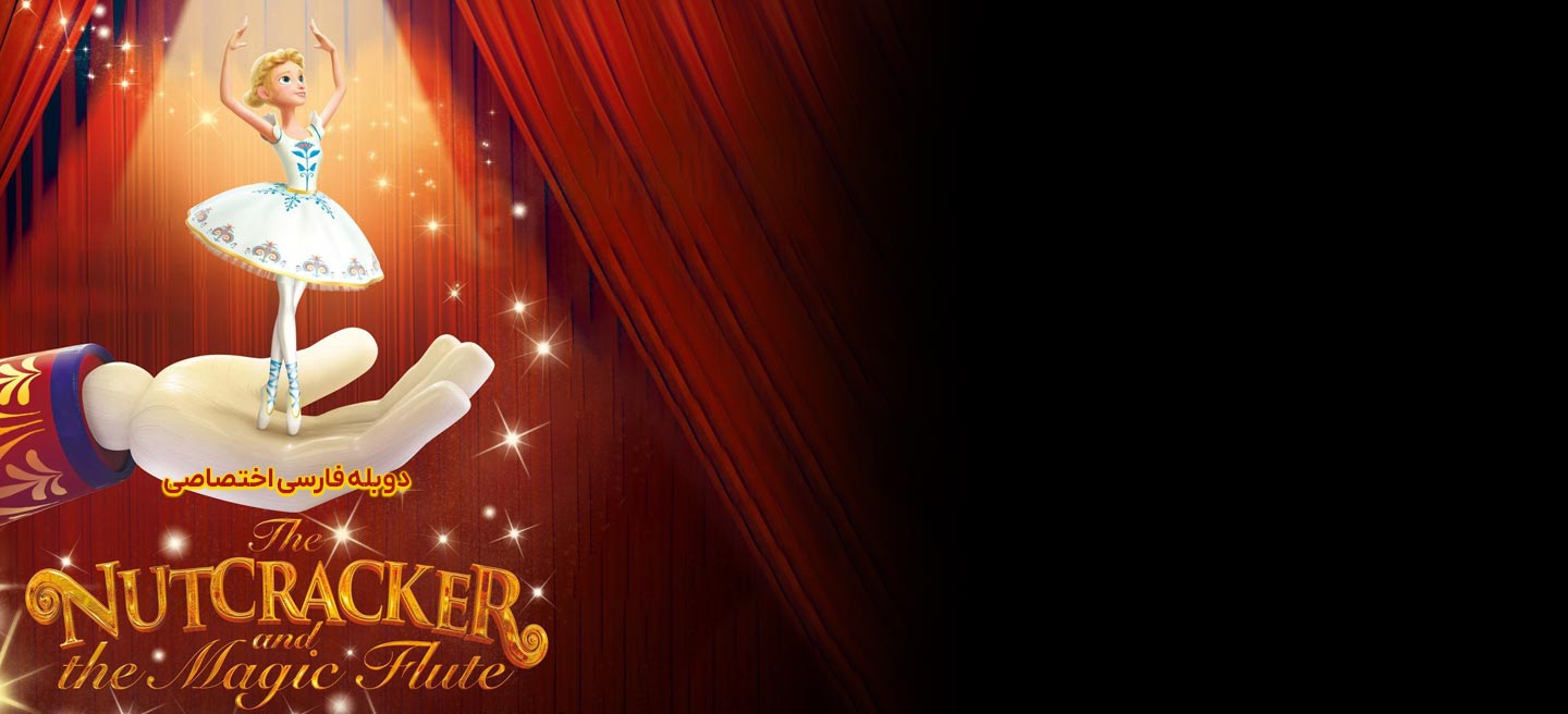 دانلود فیلم فندوق شکن و فلوت جادویی The Nutcracker and the Magic Flute