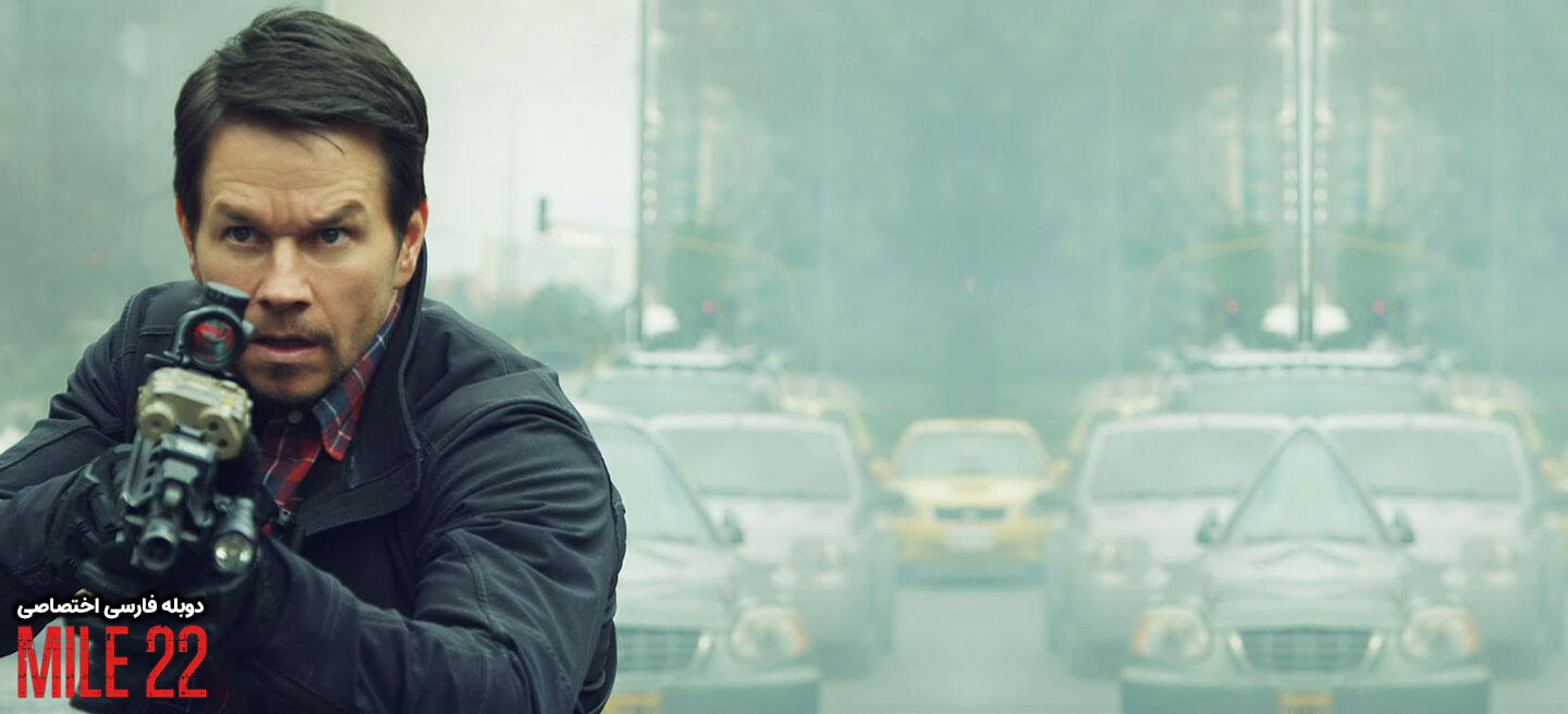 دانلود فیلم مایل 22 Mile 22 (2018) با دوبله فارسی