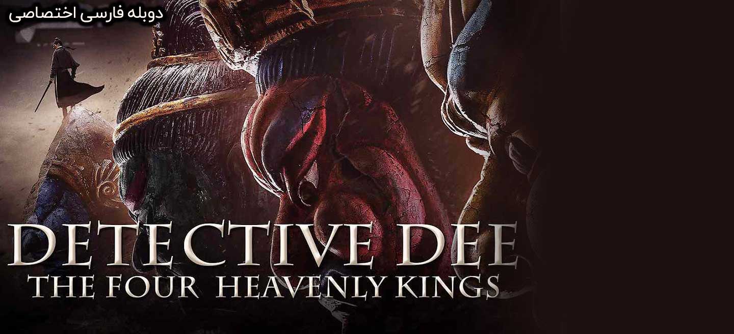 دانلود فیلم کاراگاه دی: چهار پادشاه آسمانی Detective Dee: The Four Heavenly Kings 2018 با دوبله فارسی