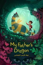 دانلود فیلم انیمیشن اژدهای پدرم - My Father's Dragon