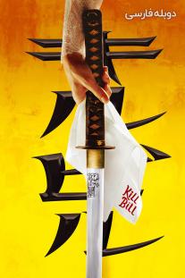 دانلود رایگان فیلم بیل را بکش 1 - Kill Bill Vol. 1 با دوبله فارسی