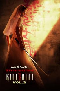 دانلود رایگان فیلم بیل را بکش 2 - Kill Bill: Vol. 2 با دوبله فارسی