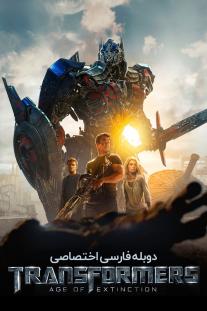 دانلود فیلم تبدیل شوندگان: دوره انقراض - Transformers: Age of Extinction (2014)