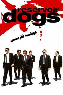 دانلود رایگان فیلم سگ‌های انباری - Reservoir Dogs (1992) با دوبله فارسی
