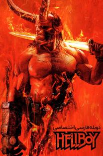 دانلود رایگان فیلم پسر جهنمی - Hellboy 2019 با دوبله اختصاصی