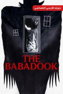 دانلود رایگان فیلم بابادوک - (The Babadook ( 2014 با دوبله اختصاصی