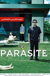  دانلود رایگان فیلم انگل - Parasite (2019) با دوبله اختصاصی
