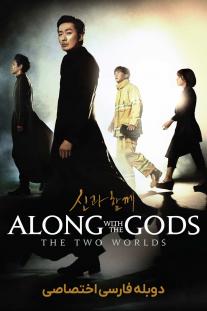 دانلود رایگان فیلم در پیشگاه خدایان: دو جهان - Along with the Gods: The Two Worlds (2017) با زیرنویس فارسی