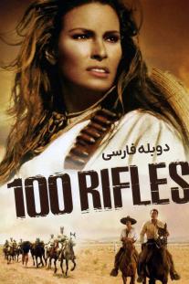 دانلود فیلم صد اسلحه - 100 Rifles