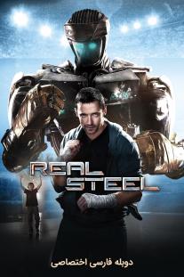  دانلود رایگان فیلم فولاد ناب - Real Steel (2011) با دوبله اختصاصی
