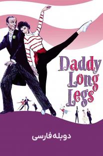 دانلود فیلم بابا لنگ دراز - Daddy Long Legs (1955)