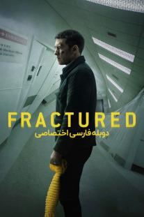 دانلود فیلم شکسته - Fractured 2019