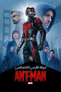 دانلود رایگان فیلم مرد مورچه‌ای - Ant-Man (2015) با دوبله اختصاصی