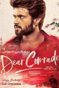 دانلود رایگان فیلم رفیق عزیز - Dear Comrade (2019) دوبله اختصاصی