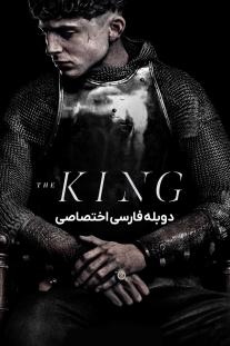 دانلود فیلم پادشاه - The King