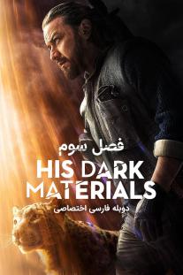 دانلود رایگان سریال نیروهای اهریمنی‌اش His Dark Materials با دوبله اختصاصی