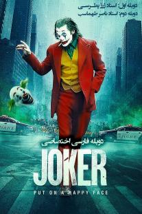 دانلود رایگان فیلم جوکر - Joker (2019) با دوبله اختصاصی