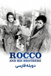 دانلود رایگان فیلم روکو و برادرهایش - Rocco and His Brothers با دوبله فارسی