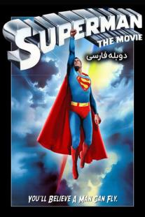 دانلود رایگان فیلم سوپرمن - Superman (1978) با دوبله فارسی