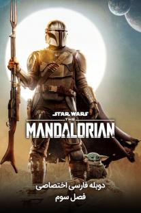 دانلود رایگان سریال ماندالورین The Mandalorian 2019با دوبله اختصاصی