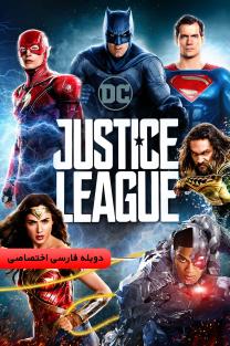 دانلود رایگان فیلم لیگ عدالت - Justice League (2017) با دوبله اختصاصی
