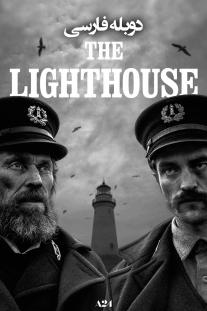 دانلود رایگان فیلم فانوس دریایی - The Lighthouse (2019) با دوبله فارسی