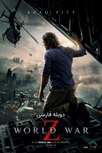 دانلود رایگان فیلم جنگ جهانی زد - World War Z 2013 دوبله فارسی