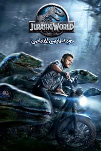 دانلود رایگان فیلم  دنیای ژوراسیک - Jurassic World با دوبله اختصاصی