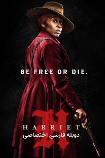دانلود رایگان فیلم هریت - Harriet با دوبله اختصاصی