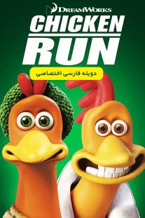 دانلود رایگان انیمیشن فرار مرغی - Chicken Run با دوبله اختصاصی