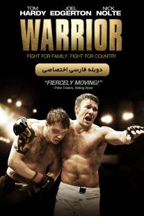 دانلود رایگان فیلم مبارز - Warrior با دوبله اختصاصی