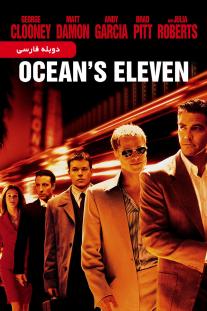 دانلود رایگان فیلم یازده یار اوشن Ocean's Eleven (2001) دوبله فارسی