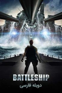 دانلود رایگان فیلم ناو جنگی Battleship (2012) با دوبله فارسی