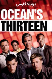 دانلود فیلم سیزده یار اوشن - Ocean's Thirteen (2007)