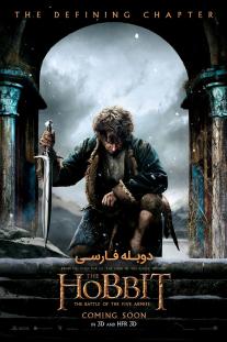 دانلود فیلم هابیت: نبرد پنج سپاه - The Hobbit: The Battle of the Five Armies 2014