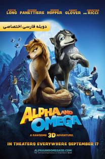 دانلود رایگان انیمیشن آلفا و امگا - Alpha and Omega دوبله اختصاصی