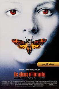 دانلود رایگان فیلم سکوت بره ها - The Silence of the Lambs (1991) با دوبله فارسی
