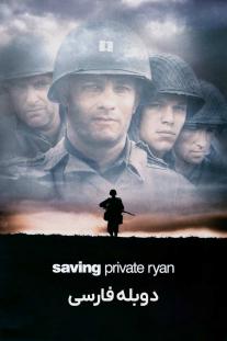 دانلود رایگان فیلم نجات سرباز رایان - Saving Private Ryan (1998) با دوبله فارسی