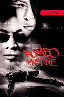 دانلود رایگان فیلم رومئو باید بمیرد - Romeo Must Die (2000) با دوبله فارسی