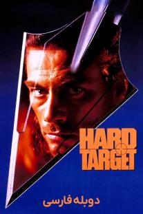 دانلود رایگان فیلم هدف سخت - Hard Target (1993) با دوبله فارسی