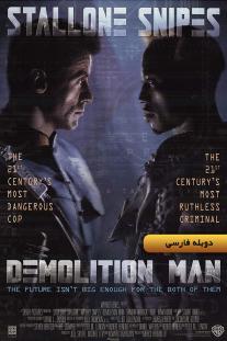 دانلود رایگان فیلم تخریب ‌چی - Demolition Man (1993) با دوبله فارسی