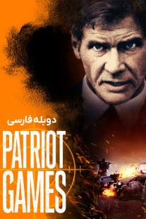 دانلود رایگان فیلم بازی‌های میهن پرستانه - Patriot Games (1992) با دوبله اختصاصی