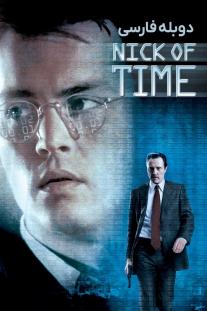 دانلود رایگان فیلم وقت هیجان - Nick of Time (1995) با دوبله اختصاصی