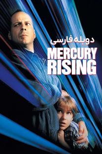 دانلود رایگان فیلم طلوع مرکوری - Mercury Rising (1998) با دوبله اختصاصی