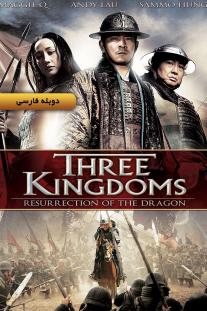 دانلود رایگان فیلم سه امپراتوری: رستاخیز اژدها - Three Kingdoms (2008) با دوبله اختصاصی