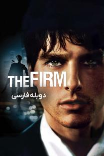 دانلود فیلم شرکت - The Firm (1993)