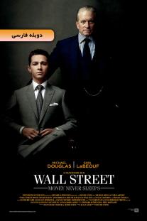 دانلود فیلم وال استریت: پول هرگز نمی‌خوابد - Wall Street: Money Never Sleeps (2010)