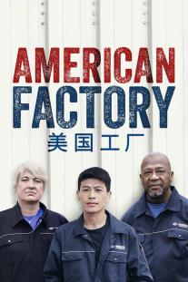 دانلود فیلم کارخانه آمریکایی - American Factory (2019)
