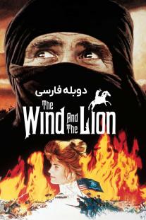 دانلود رایگان فیلم باد و شیر -  The Wind and the Lion (1975) با دوبله اختصاصی